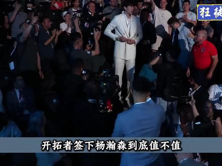 开拓者签下杨瀚森到底值不值。 #杨瀚森 #NBA #篮球