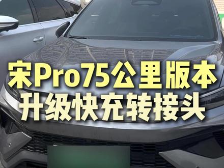 宋PRO DMi75公里低配升级转接头快充,可调5-20KW,无损升级#比亚迪 #慢充改快充 #罗马11代 #宋prodmi #宋pro
