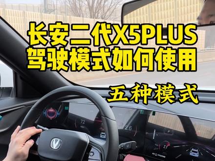 #长安二代X5PLUS 五种驾驶模式