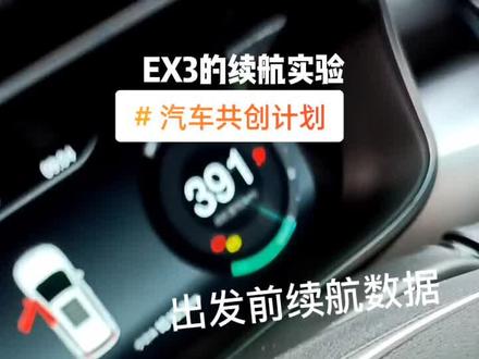 #EX3的续航#汽车人共创计划 #汽车共创计划