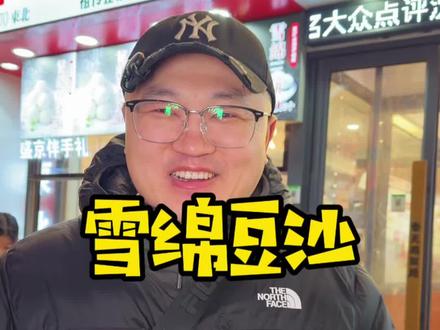 沈阳中街必打卡的东北特色甜品#沈阳美食 #中街美食 #中街小吃 #雪绵豆沙