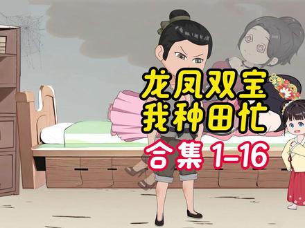 【合集1-16】龙凤双宝我种田忙 #原创动画 #二次元 #沙雕动画 #古代动画