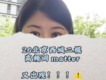 二六年北京携程二模高频词matter再次出现❗️ #北京中考#西城二模#中考英语