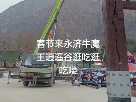 山西永济·牛魔王逍遥谷风景区@你的饭搭子、家人、伙伴,春节一起“遁入”逍遥谷,逛吃山海,过个不一样的神仙年!#春节去哪玩 #永济牛魔王逍遥谷#山西过年氛围感天花板 #西游记里的真实场景 #家庭出游好去处 @DOU+小助手 @永济旅游