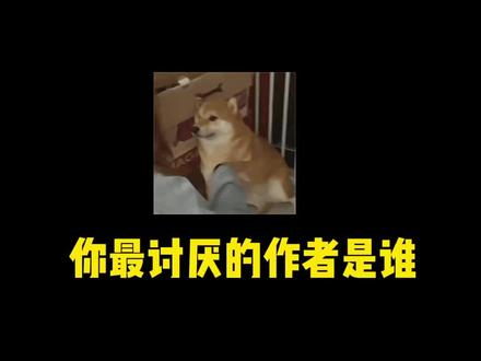 你最讨厌哪个作家?看看这份榜单上,你心中的那个人入选没有,看到最后绝对让你舒爽!#小说 #番茄小说