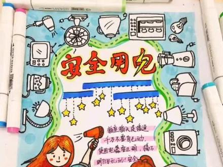 安全用电手抄报