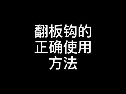翻板钩的正确使用方法#翻板钩
