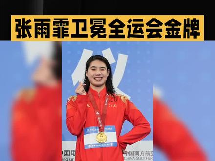 张雨霏卫冕全运会金牌