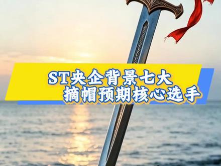 央企ST摘帽预期核心选手