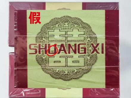 “双喜”(硬经典1906)真假鉴别#真假辨别 @抖音小助手 @DOU+小助手