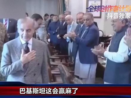 抖音独家 | 万斯连夜赴巴谈判,巴基斯坦成最大赢家 #全球深度看抖音 #时代的荣耀 #全球创作者计划 #零基础看懂全球 #青年创作者成长计划