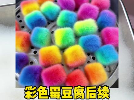 千呼万唤的彩色霉豆腐后续它来了,但是结果有点意外#彩色霉豆腐 #自制霉豆腐 #霉豆腐 #豆腐乳 #彩虹霉豆腐申请出战