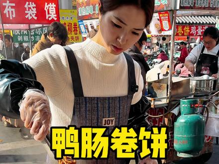 十块钱这样一份的鸭肠卷饼 大家觉得怎么样#路边摊美味 #街头美食