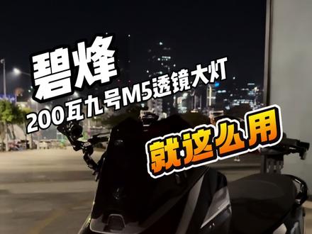 九号M5大灯就该这么用🤹🏾♂️🕺🏾🫧 碧烽九号M5 200瓦雾道P9三透镜大灯 ,实际路试效果和一些使用心得🤡
#电摩 #改装 #日常遛车 #九号M5 #碧烽大灯