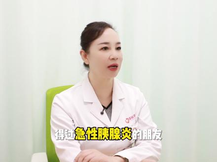 胰腺炎好了能否喝酒吃肉?3个致命误区!#知识科普 #医学科普 #科普健康知识 #胰腺炎