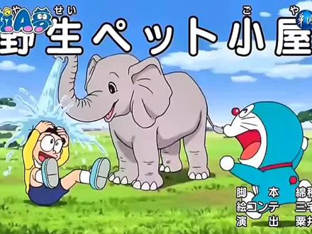 #哆啦A梦 野生宠物小屋 #二次元 #动漫