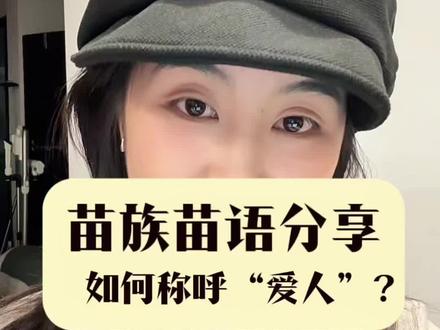 在你们那的方言里怎么称呼爱人?在我那里的苗族,苗语中我们是这样称呼爱人的。前者是老夫老妻的踏实,后者是恋爱中的雀跃。你们呢?#真实生活分享官 #苗族 #方言 #日常唠嗑 #上热搜