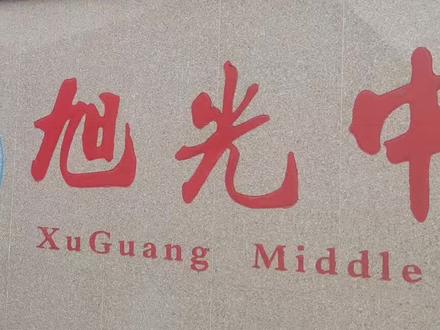 旭光中学2021年冬季运动会圆满落幕!运动健儿展风采,强身健体报祖国!