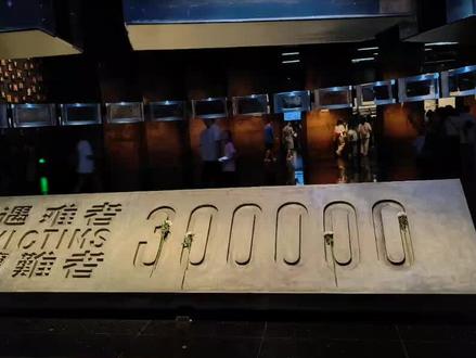 来南京大屠杀纪念馆需要注意的问题:提前网上预约,没有预约到的,一个成年人只能带一个12岁以下的小孩。或者带一个60岁以上的老人,要带好身份证或者身份证号码,可以现场预约。千万不要穿拖鞋。进馆之前多备点矿泉水,备好雨伞,天气炎热,备好小扇子。我两个成年人只带了一个小孩,根本不够用,因为没有提前预约到,这一周都爆满,根本进不去,今天又穿的凉拖鞋。非常感谢两位陌生的帅哥,他买了一双15元的鞋套,免费送给了我,我要补钱给他,他又不收。还有一位帅哥,两夫妻带了三个小孩,我找他借了一个小孩,拼到了票才进去,非常感谢他们!要不然的话,我千里迢迢来到南京,就会白跑一趟。#南京大屠杀 #南京旅游攻略 #暑假 #旅游 #神兽