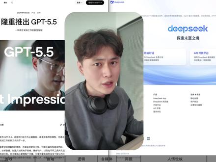 超接地气测评:Deepseek V4 Pro和Chat GPT 5.5!
#deepseekv4 #deepseekv4测评 #chatgpt5 #AI测评