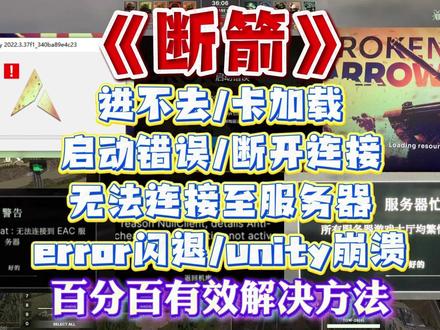 4月8号更新!断箭进不去/卡加载/反作弊启动错误/断开连接 /无法连接至服务器/error闪退/unity崩溃/黑屏卡死解决办法丨断箭brokenarrow#断箭 #断箭进不去 #断箭卡加载 #断箭启动错误 #断箭闪退