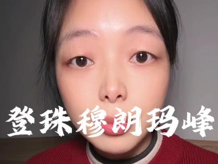 登珠穆朗玛峰是不是胆子大就能行的呢?#珠穆朗玛峰#珠穆朗玛峰大本营