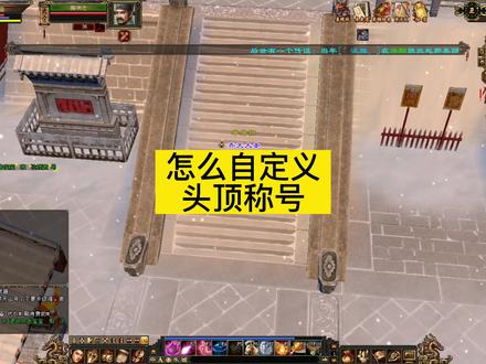 #游戏日常分享 三个字的头顶称号怎么设置