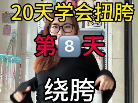 今天学习绕胯 #零基础自学舞蹈打卡 #创作者中心 #创作灵感 #舞蹈基本功