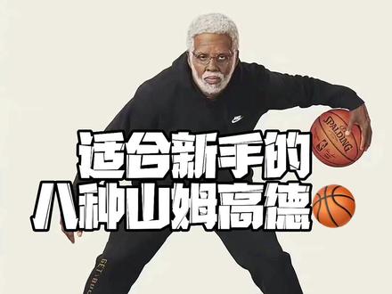 最酷不过山姆高德#dou来nba #过人技能包 #篮球教学 #山姆高德 @DOU+小助手