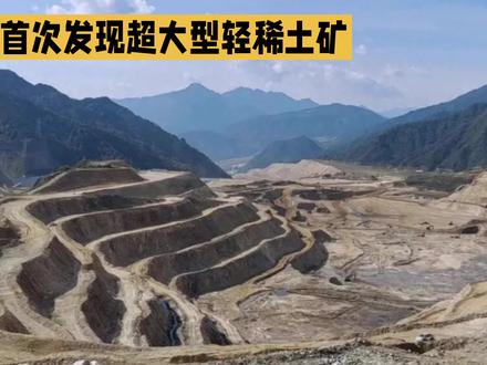 中国发现世界第二大轻稀土矿#资源 #稀土#热门