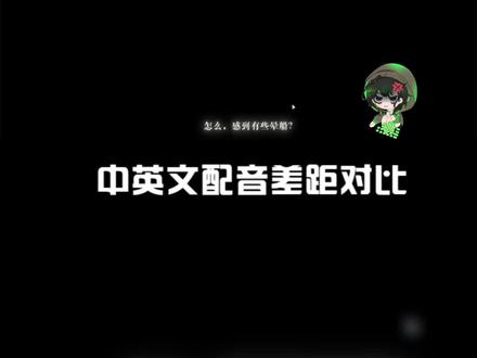 星锑 的 中文配音 有点 怪 !台词不行?【中英文对比】 #重返未来 #重返未来1999