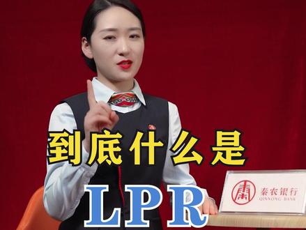 到底什么是LPR,这个视频告诉你#lpr解读 #涨涨涨涨涨知识 @抖音小助手