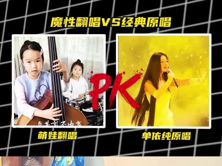 《我表示理解》两个经典版本,小萌娃和单依纯你更喜欢哪个版本呢?#我表示理解 #单依纯 #我表示理解翻唱