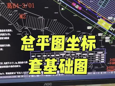 #CAD套图 #CAD基础图套入总图坐标 #把基础图套到总图 #办公技巧 #基础图套入总图坐标 把基础图套入总图坐标。