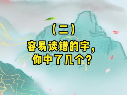 容易读错的字系列:“噱头”怎么读?你来试试,读对了吗?#传统节日 #萌知计划 #抖音双11好物节 @抖音青少年