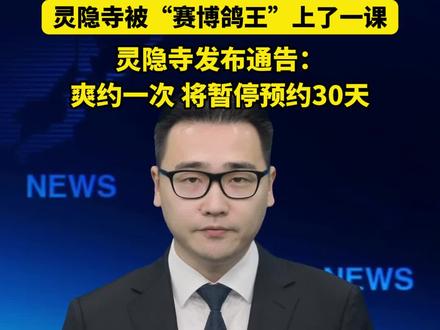 灵隐寺免票56天,38万人集体爽约!灵隐寺发布通告:爽约一次,将暂停预约30天