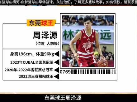 “东莞球王”周泽源,低调且有实力的球员… #广东篮球 #东莞篮球 #周泽源 #篮球故事 #故事分享