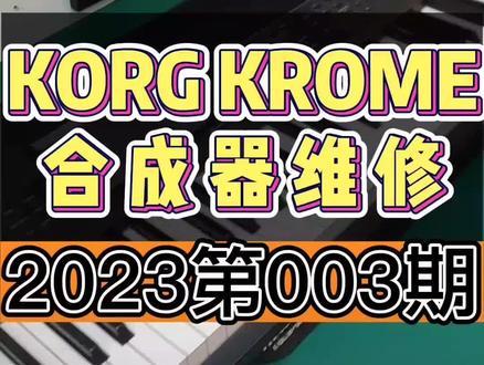 KORG KROME合成器维修 #乐器维修 #键盘维修 #合成器维修 #合成器 #键盘