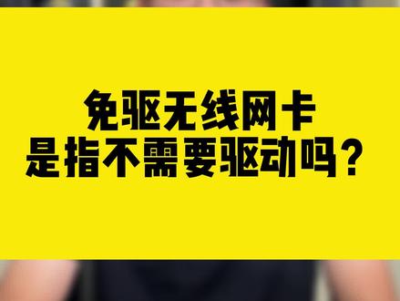 免驱无线网卡是指不需要驱动吗?#comfast#干货教学 #无线网卡#网卡