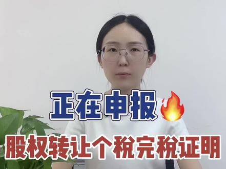 🔥近期频繁被问到的问题!👉🏻股权转让个税如何申报?完税证明如何开具?#个税 #财税知识 #会计 #会计实操 #财税