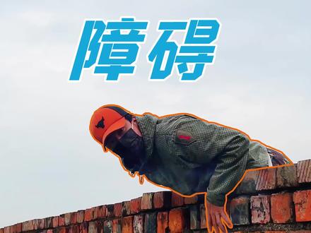 退伍表哥展示400米障碍实用技巧#运动#体能#军事#
