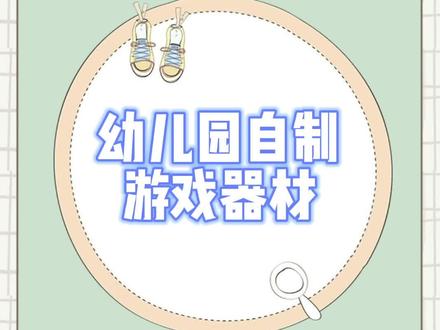 #幼儿园自制体育器械玩具#自制游戏 幼师无所不能#幼师必看#抖音小助手
