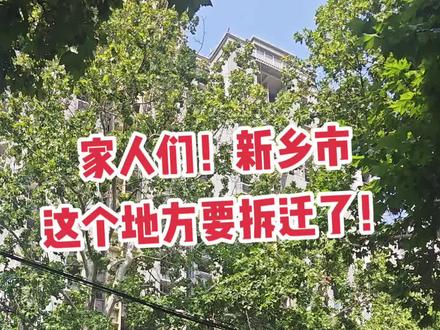 家人们!新乡市这个地方要拆迁了!#新乡 #老百姓关心的话题 #城市建设#抖音房产