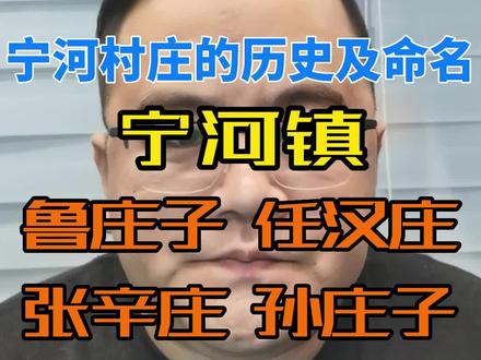 宁河镇的村庄历史及命名