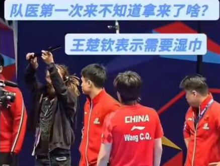 拒绝断章取义 王楚钦要湿巾全过程:
打球过程中手磕破流血,手使劲用力就会出血,经裁判允许后去场边要湿巾擦血,一直在等待队医,队医来了后不知道拿了啥,楚钦表示需要湿巾,又等了会,楚钦说:“太慢了”(因为不是医疗暂停,不能在场外停留太久),之后周启豪送来了湿巾,楚钦擦完就继续比赛了
●队医来的太慢,楚钦吐槽一句【太慢了】,不是tmd,没有骂任何人
●因为转播视角话筒就在王楚钦面前,所以咪咕收音听起来声音很大,第二部分是现场球迷录的,第三部分是现场球迷看到的#王楚钦 #伦敦世乒赛