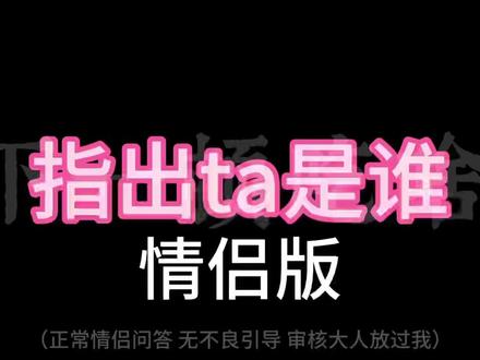 指出ta是谁(情侣版)本期喊大量情感问题 指出你觉得更符合词条的人(仅供娱乐,无不良引导)#指出ta是谁 #情侣 #音频 #合拍 #游戏