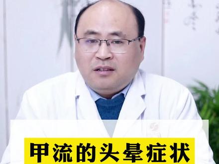 甲流的头晕症状,多久可以恢复? #甲流 #头晕 #中医