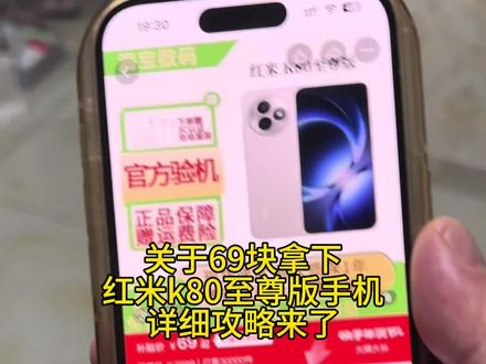 69块拿下红米k80至尊版手机,我想让每个老己都知道 #红米k80至尊 #红米手机 #红米k80手机