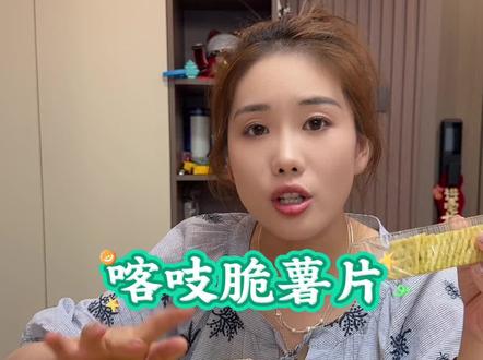 喀吱脆薯片,点击下方小黄车去购买#妈呀太香了零食推荐 #喀吱脆薯片 #无限回购的美味 #追剧耐啃小零食试吃 #接地气的零食