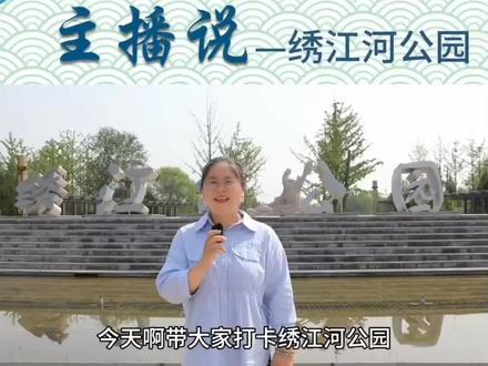 主播说章丘|绣江河公园 (主播:李宁)